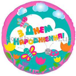 Опция Фольгована кулька "З Днем Народження! Весна" – фото 20 Опция Фольгована кулька "З Днем Народження! Весна" – фото 20