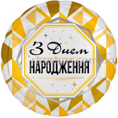 Фольгована кулька "З Днем Народження! Золотистий орнамент" – фото 1