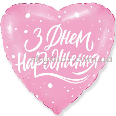 Фольгированный шар сердце "З Днем Народження! Рожевий" – фото 1