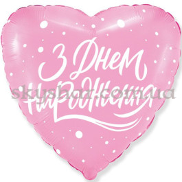 Опция Фольгована кулька серце "З Днем Народження! Рожевий" – фото 6