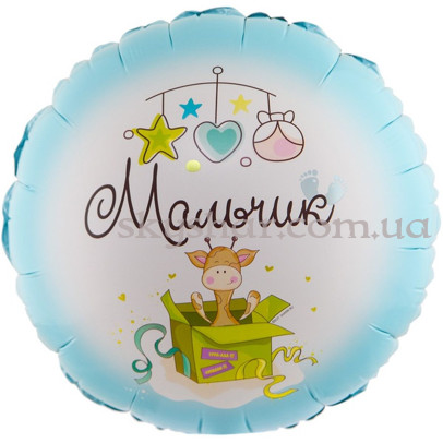 Фольгированный шар "Мальчик! С Рождением" – фото 1