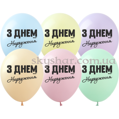 Гелиевые шары "З Днем Народження!" Макарун ассорти (30 см)  – фото 1