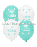 Гелієві кульки "С Рождением Сыночка" (35 см)  – фото 2