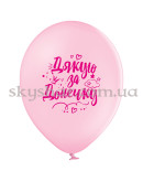 Гелиевые шары "Дякую за донечку" (35 см)  – фото 3