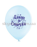 Гелієві кульки "Дякую за синочка!" (35 см) – фото 3 Гелієві кульки "Дякую за синочка!" (35 см) – фото 3