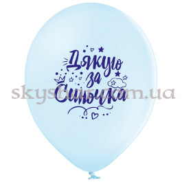 Гелиевые шары "Дякую за синочка!" (35 см)  – фото 10