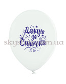Гелієві кульки "Дякую за синочка!" (35 см)  – фото 4