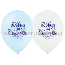 Опция Гелиевые шары "Дякую за синочка!" (35 см)  – фото 9