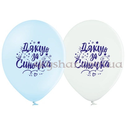 Гелиевые шары "Дякую за синочка!" (35 см)  – фото 1