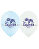 Гелієві кульки "Дякую за синочка!" (35 см)  – фото 2