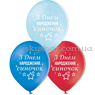 Гелієві кульки "З Днем народження, синочок" (35 см)  – фото 1