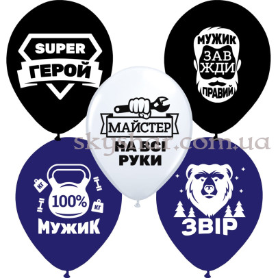 Гелієві кульки "Справжньому мужику" (35 см)  – фото 1
