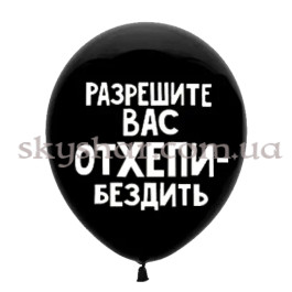Опция Гелиевые шары "Разрешите вас отхепибездить" (35 см) – фото 8 Опция Гелиевые шары "Разрешите вас отхепибездить" (35 см) – фото 8