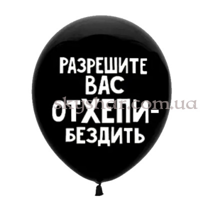 Гелієві кульки "Разрешите вас отхепибездить" (35 см) – фото 1