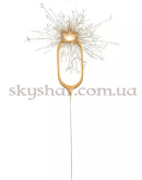 Бенгальська свічка-цифра "0" Золота – фото 2