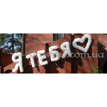 Напис із кульок "Романтик"  – фото 1