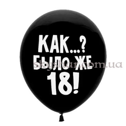 Гелієві кульки "Как? Было же 18" на чорному (35 см) – фото 1