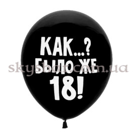 Опция Гелиевые шары "Как? Было же 18" на черном (35 см) – фото 5