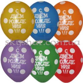 Опция Гелієві кульки "С ДР! Горошек" (35 см) – фото 5 Опция Гелієві кульки "С ДР! Горошек" (35 см) – фото 5