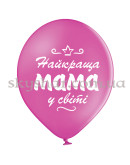 Гелієві кульки "Найкраща Мама" (35 см) – фото 3