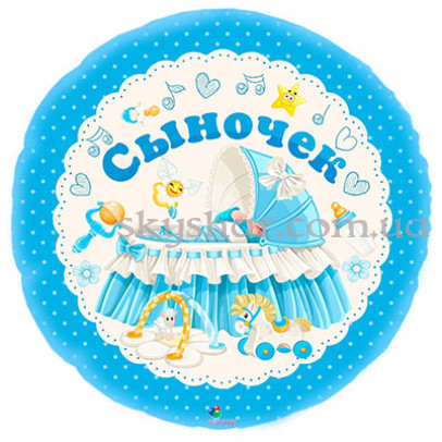 Фольгована кулька коло "Сыночек" – фото 1 Фольгована кулька коло "Сыночек" – фото 1