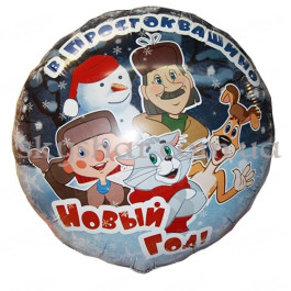 Опция Фольгированный шар "Простоквашино Новый Год" – фото 22