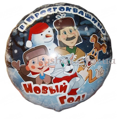 Фольгована кулька "Простоквашино Новий Рік" – фото 1 Фольгована кулька "Простоквашино Новий Рік" – фото 1