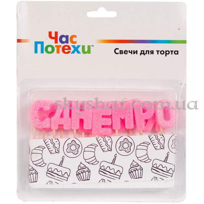 Свічки-літери для торта "С Днем Рождения"  рожеві блиск – фото 1