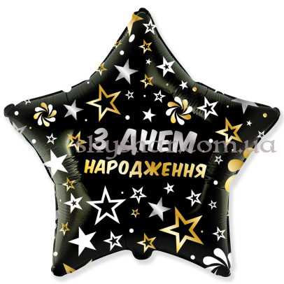 Фольгированный шар "З Днем Народження!" черная звезда – фото 1