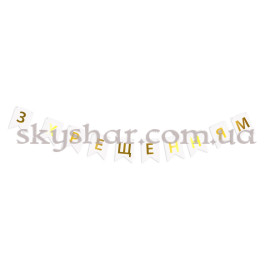 Опция Гірлянда-літери "З Хрещенням" Біла – фото 21