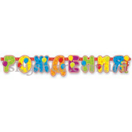 Гірлянда-літери "С ДР Клоун" – фото 9