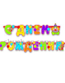 Гірлянда-літери "С ДР Клоун" – фото 2