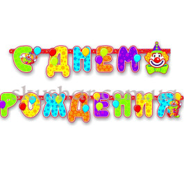 Опция Гірлянда-літери "С ДР Клоун" – фото 8
