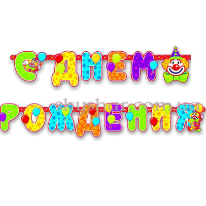 Гірлянда-літери "С ДР Клоун" – фото 1