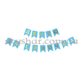 Опция Гірлянда-літери "Дякую за синочка" блакитна – фото 5