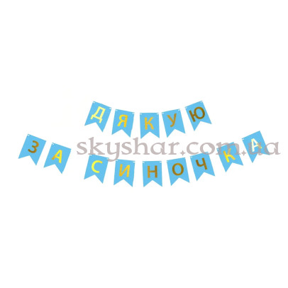 Гірлянда-літери "Дякую за синочка" блакитна – фото 1