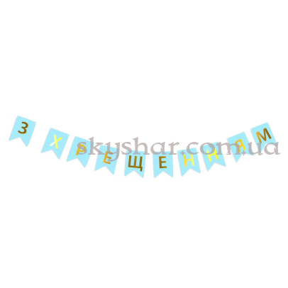 Гирлянда-буквы "З Хрещенням" Голубая – фото 1