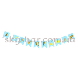 Опция Гірлянда-літери "З Хрещенням" блакитна – фото 22