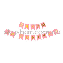 Опция Гірлянда-літери "Дякую за донечку" рожева – фото 14