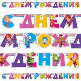 Опция Гирлянда-буквы "С ДР Фиксики" – фото 10 Опция Гирлянда-буквы "С ДР Фиксики" – фото 10
