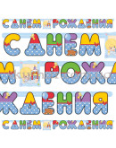 Гирлянда-буквы "С ДР Мальчик Ретро" – фото 3