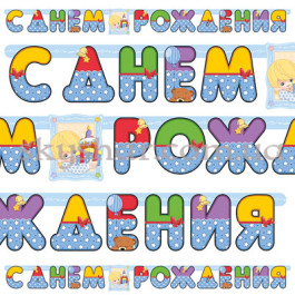 Гірлянда-літери "С ДР Хлопчик Ретро" – фото 2