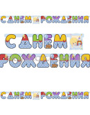 Гирлянда-буквы "С ДР Мальчик Ретро" – фото 2