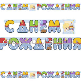 Опция Гирлянда-буквы "С ДР Мальчик Ретро" – фото 1