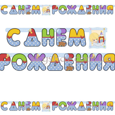 Гирлянда-буквы "С ДР Мальчик Ретро" – фото 1