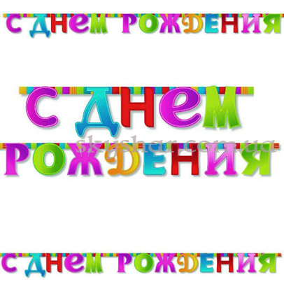Гірлянда-літери "С ДР Мозаїка" – фото 1