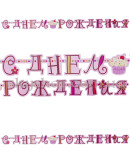 Гірлянда-літери "С ДР Солодке Свято" – фото 2
