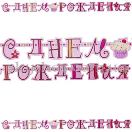 Опция Гірлянда-літери "С ДР Солодке Свято" – фото 26