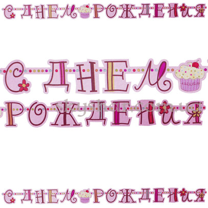 Гірлянда-літери "С ДР Солодке Свято" – фото 1