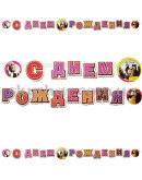 Гірлянда-літери "Маша і Ведмідь" – фото 2